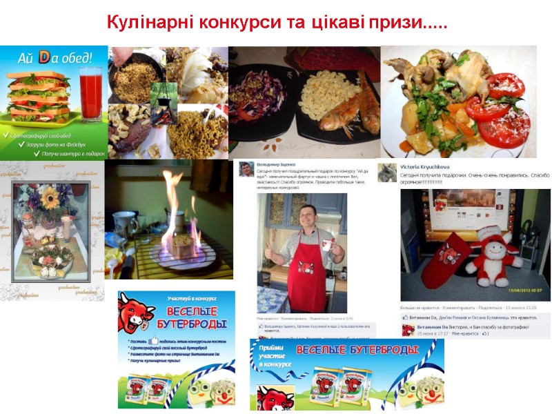 Кулінарні конкурси та цікаві призи.....